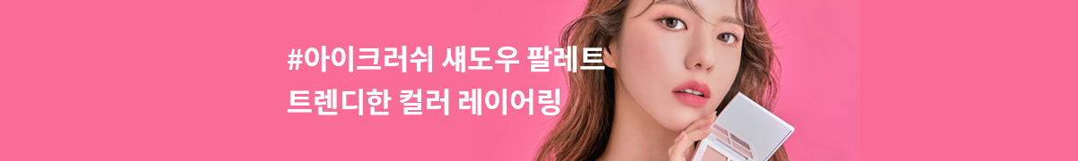 #아이크러쉬 섀도우 팔레트 트렌디한 컬러 레이어링