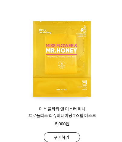 미스 플라워 앤 미스터 허니 프로폴리스리쥬비네이팅 2스텝 마스크
