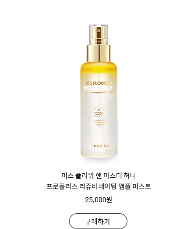 미스 플라워 앤 미스터 허니 프로폴리스 리쥬비네이팅 앰플 미스트