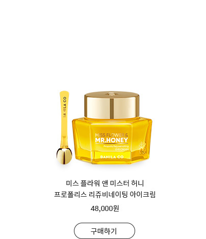 미스 플라워 앤 미스터 허니 프로폴리스 리쥬비네이팅 아이크림