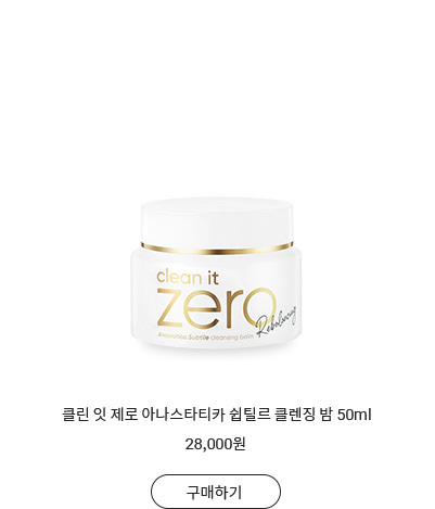 클린 잇 제로 클렌징밤 퓨리파잉