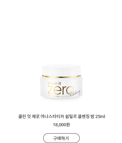클린 잇 제로 클렌징밤 너리싱