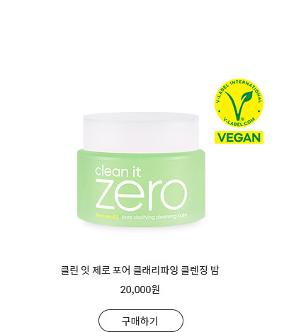 클린 잇 제로 클렌징밤 포어 클래리파잉