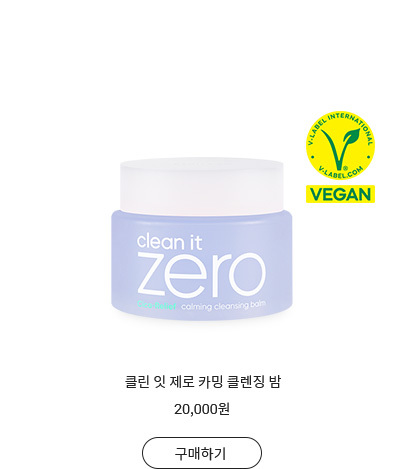 클린 잇 제로 카밍 클렌징 밤