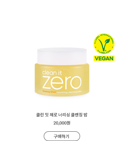 클린 잇 제로 클렌징밤 너리싱
