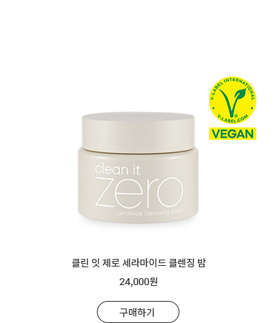 클린 잇 제로 세라마이드 클렌징밤
