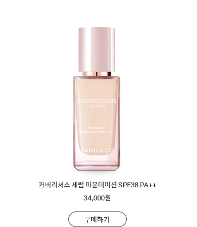 커버리셔스 세럼 파운데이션 SPF38 PA++