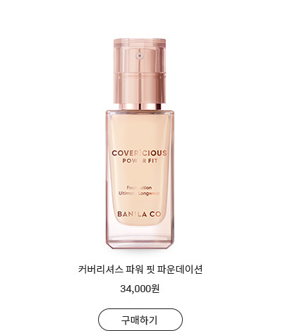 커버리셔스 파워 핏 컨실러