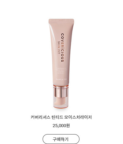 커버리셔스 글로우 핏 쿠션
