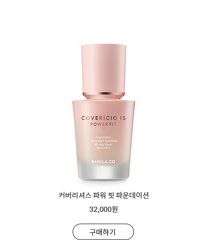 구매하기_커버리셔스 파워 핏 파운데이션