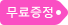 무료증정