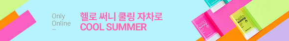 헬로 써니 쿨링 자차로