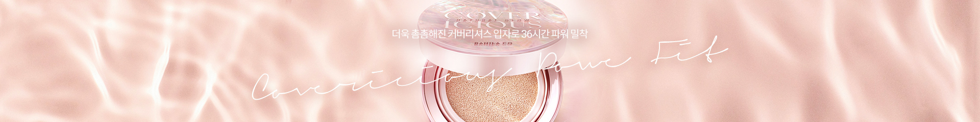 더욱 촘촘해진 커버리셔스 입자로 36시간 파워 밀착