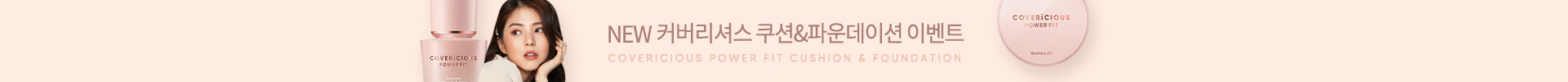 NEW  커버리셔스 쿠션&파운데이션 이벤트