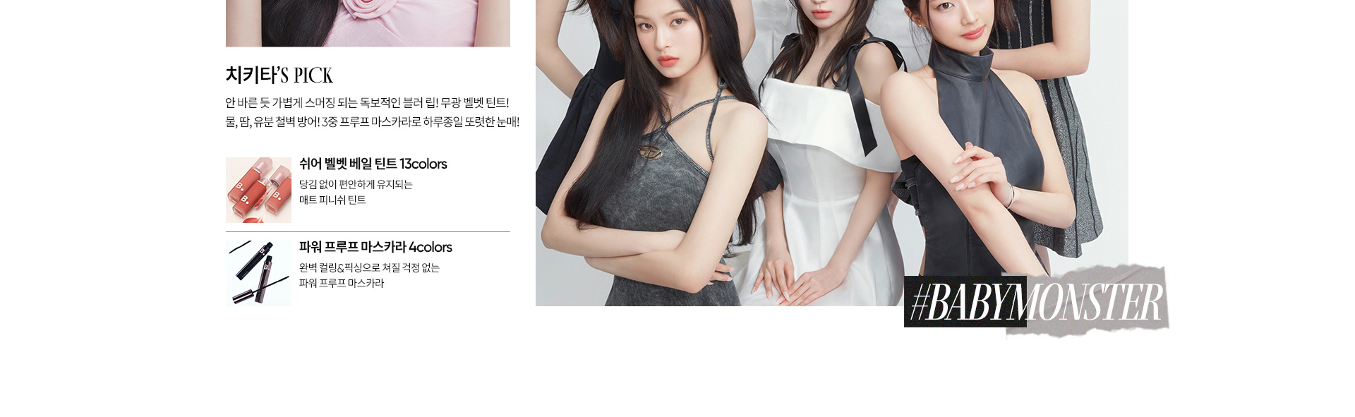 베이비몬스터 룩북