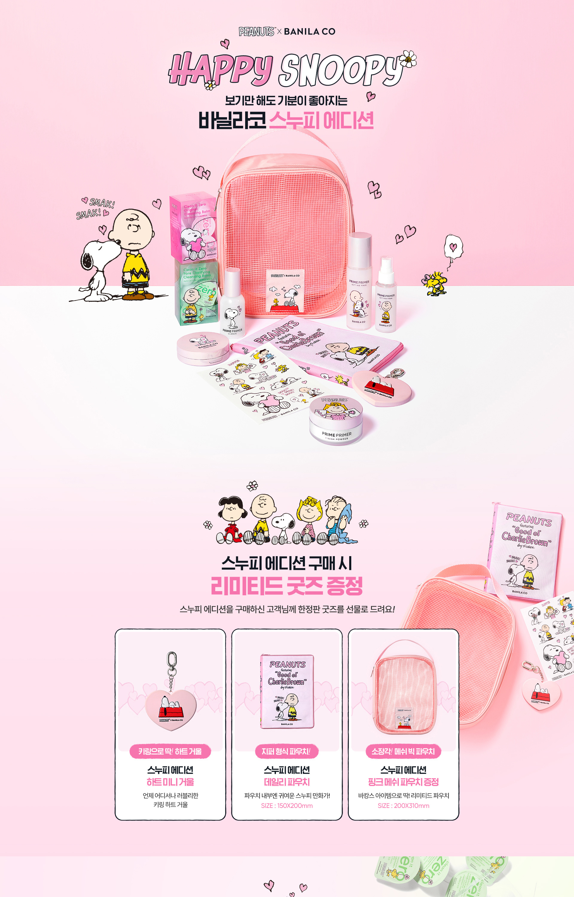 스누피 에디션 트래블 키트 런칭