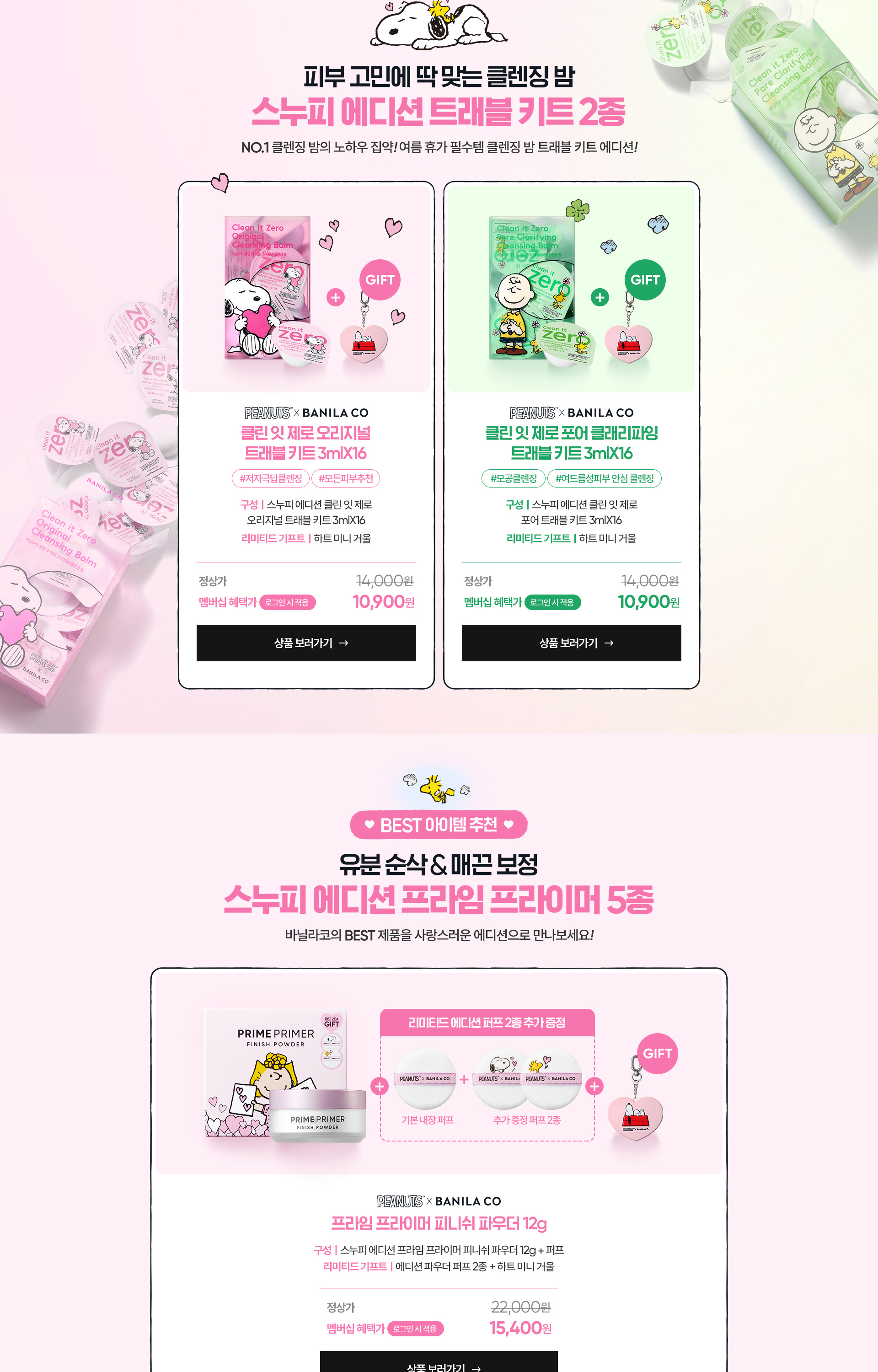 스누피 에디션 트래블 키트 런칭