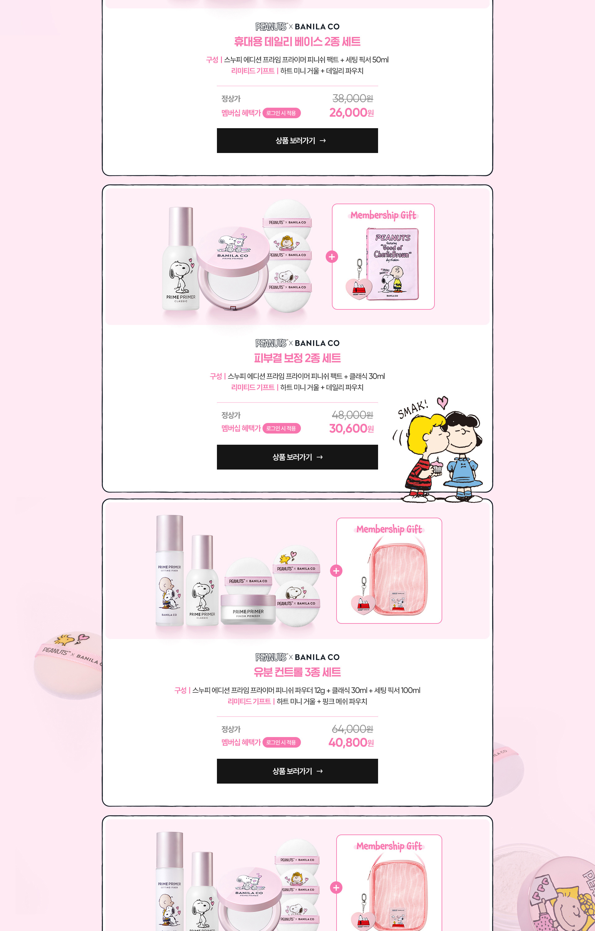 스누피 에디션 트래블 키트 런칭