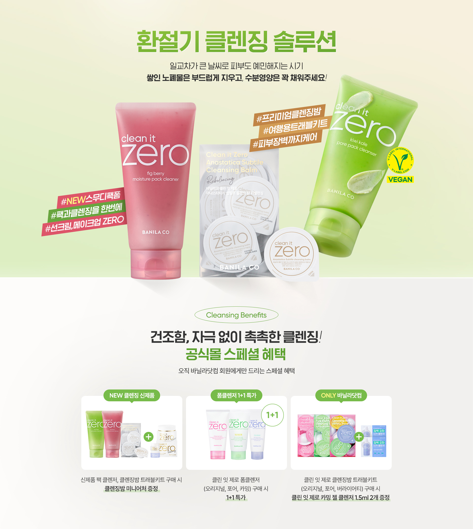 환절기 클렌징 솔루션