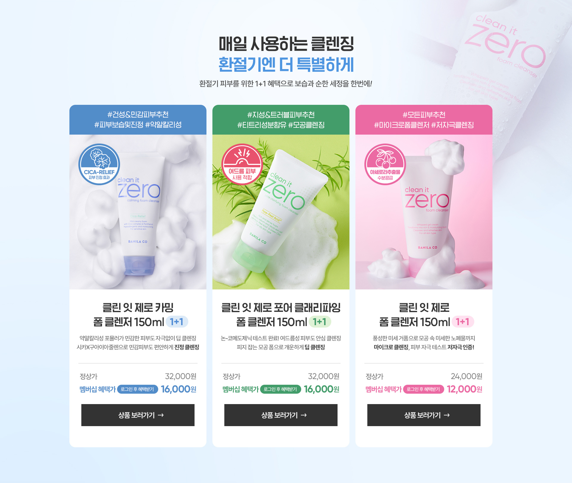 환절기 클렌징 솔루션