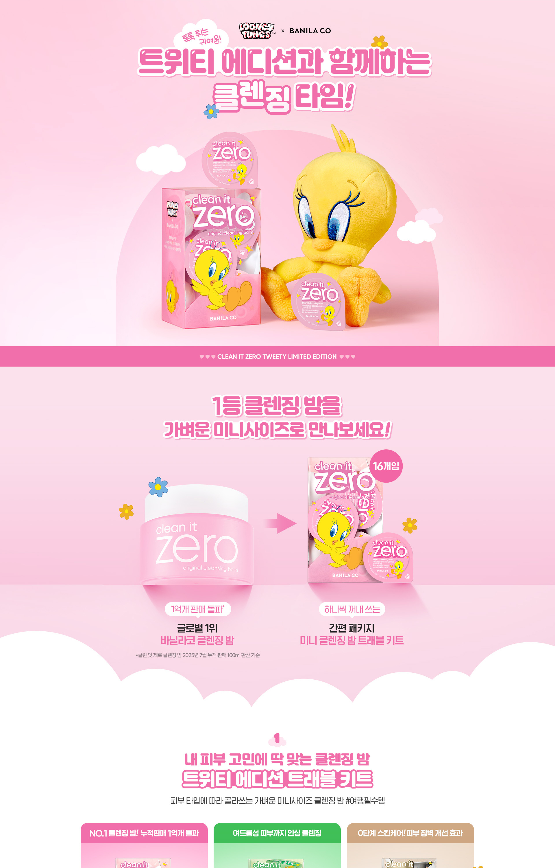 클린잇제로 트위티 에디션