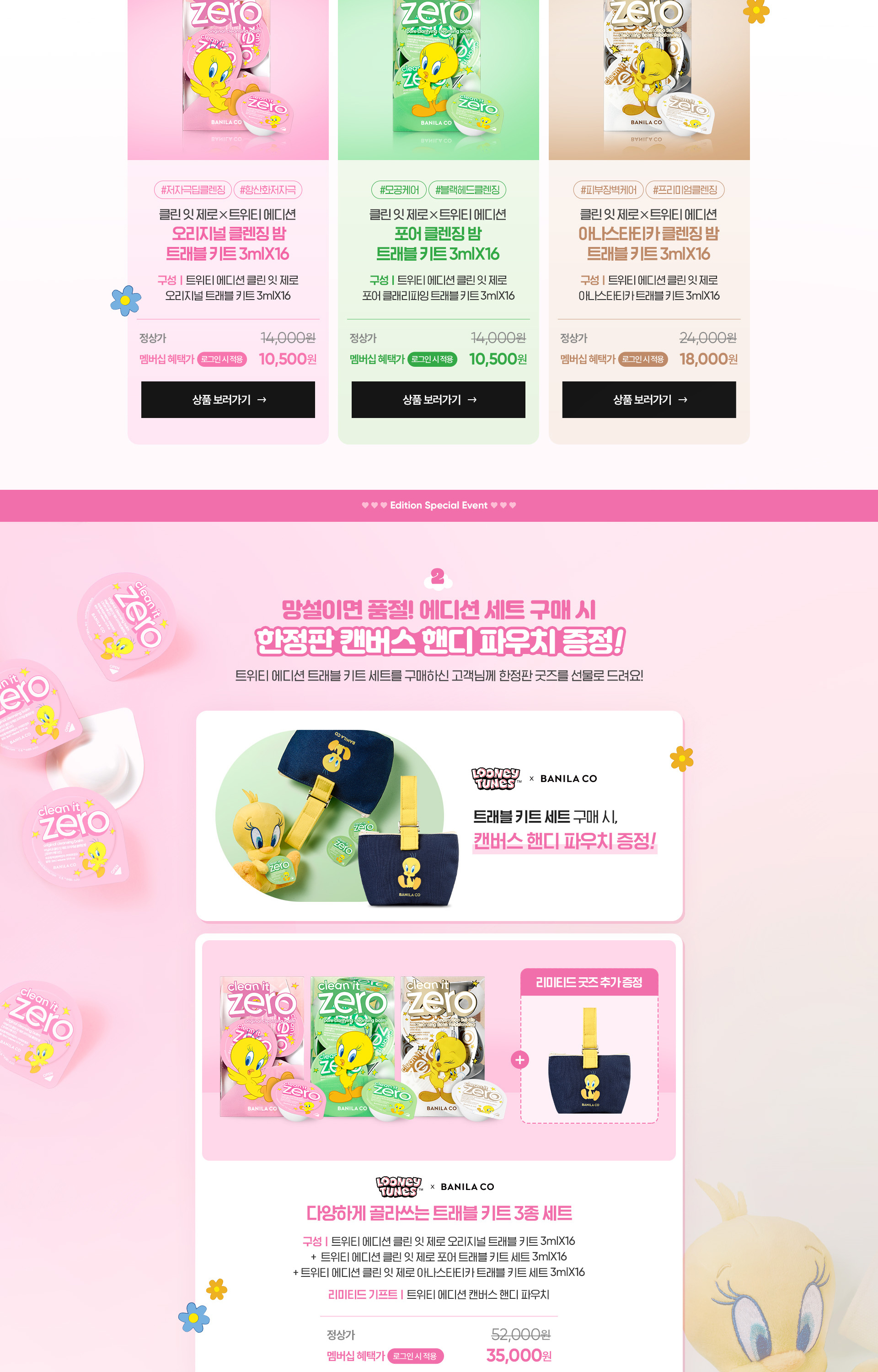 클린잇제로 트위티 에디션