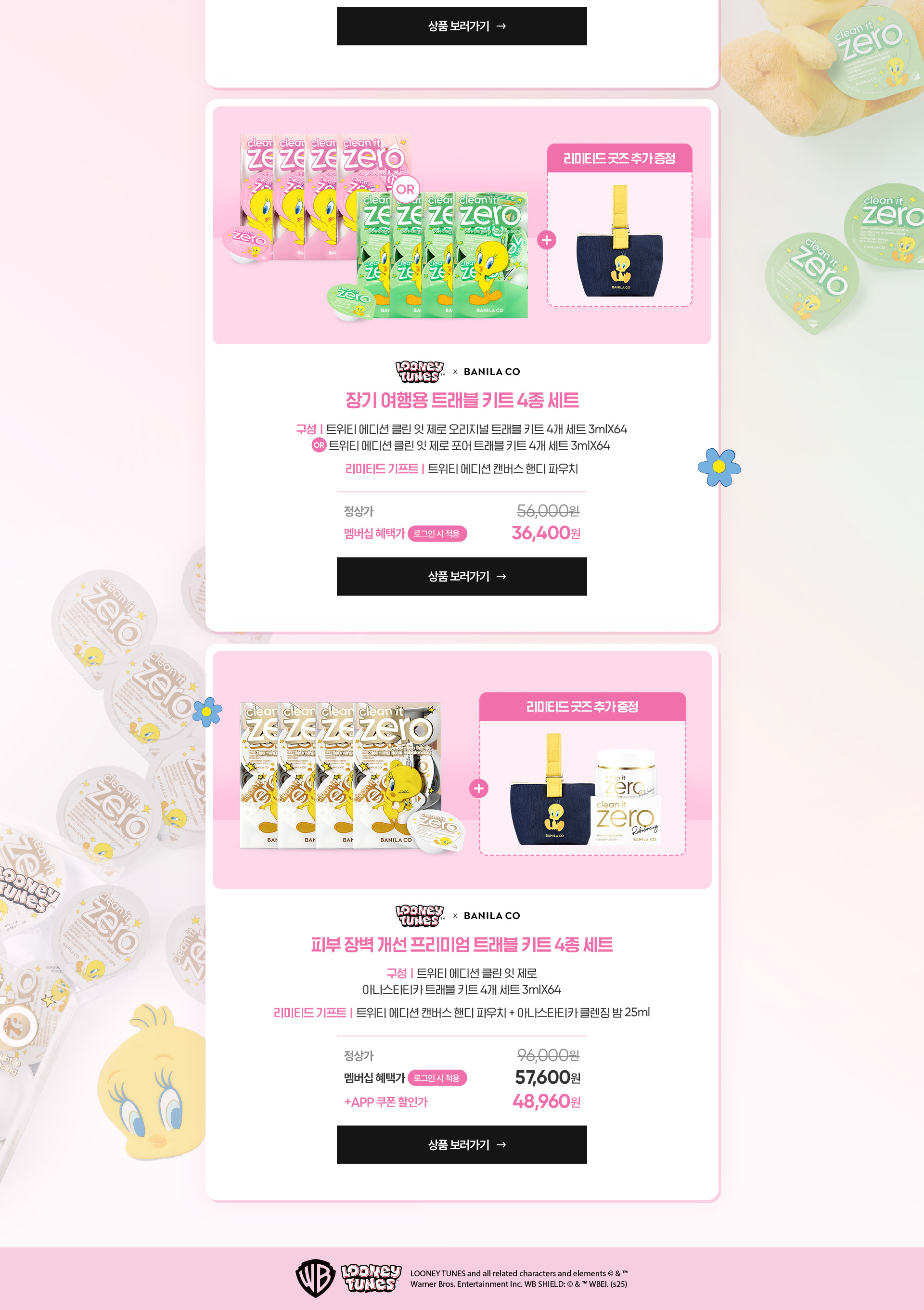 클린잇제로 트위티 에디션