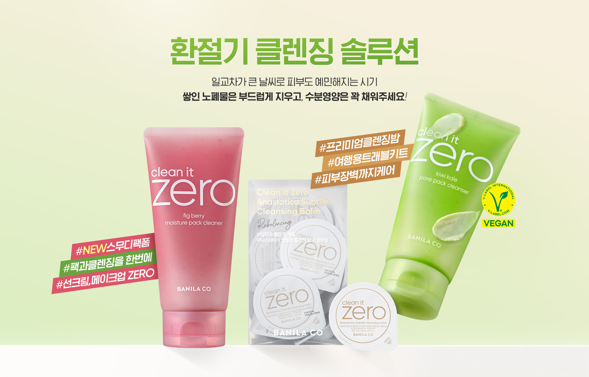 환절기 클렌징 솔루션