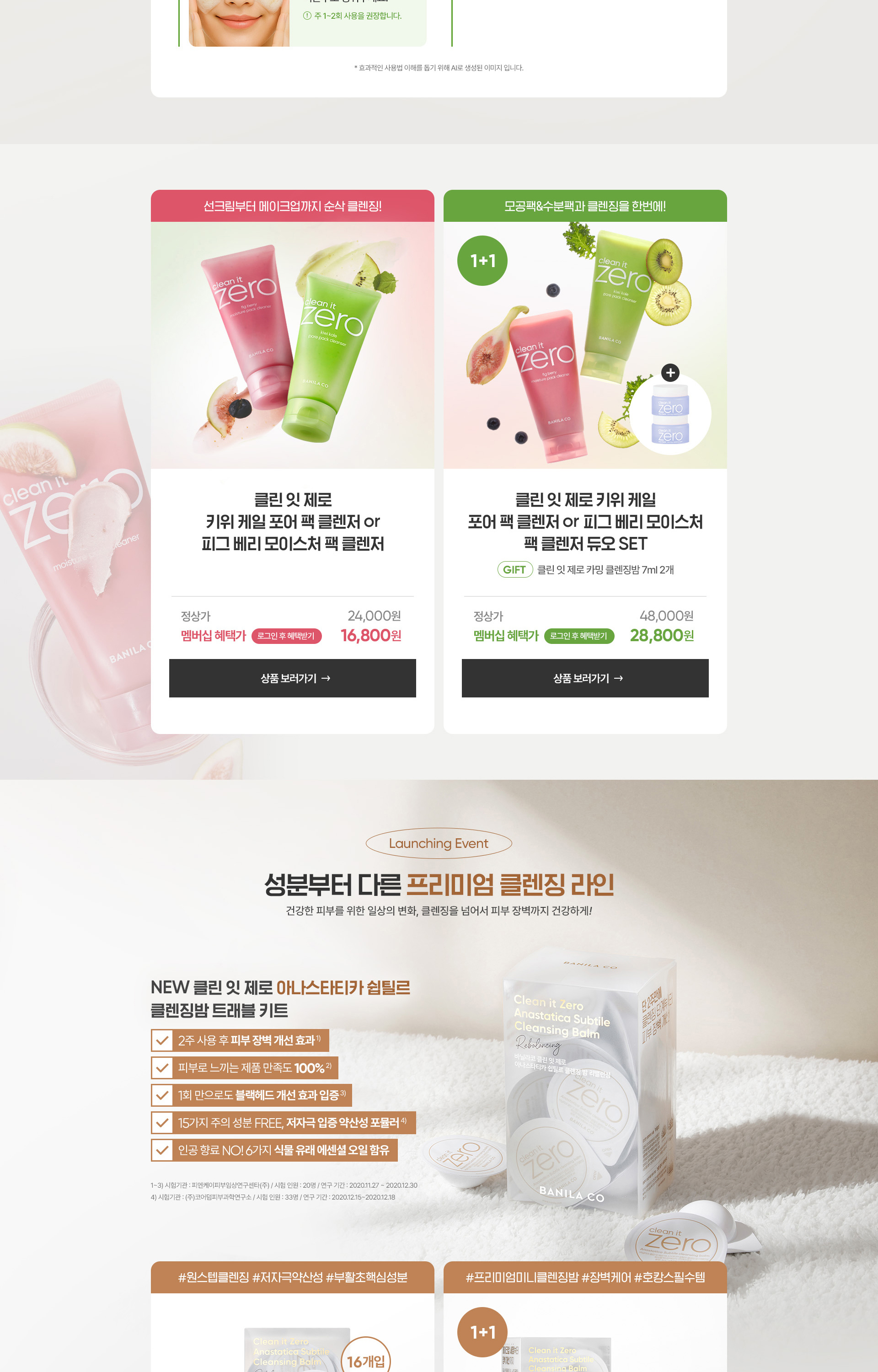 환절기 클렌징 솔루션