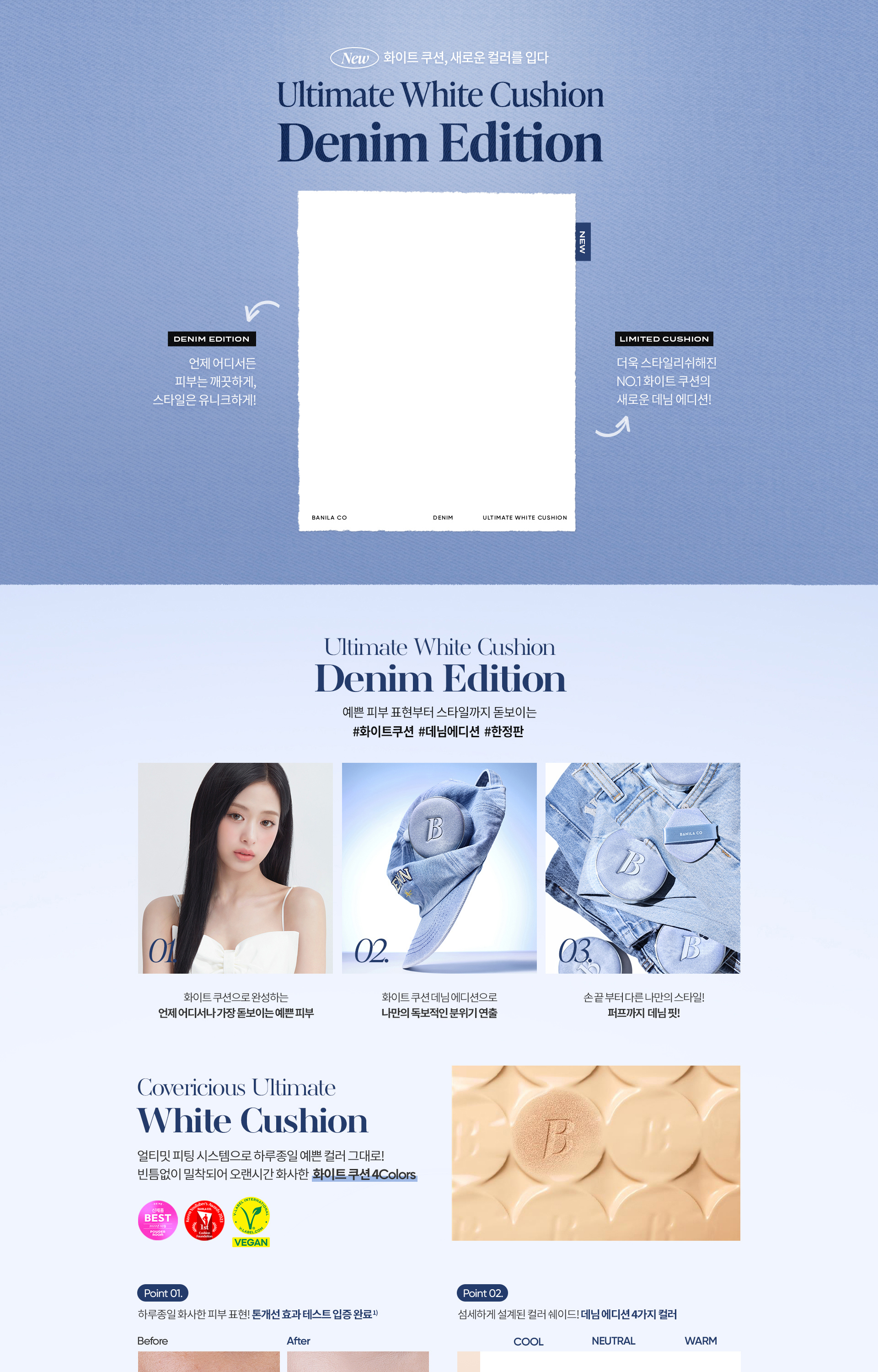 NEW 화이트 쿠션 데님 에디션 런칭