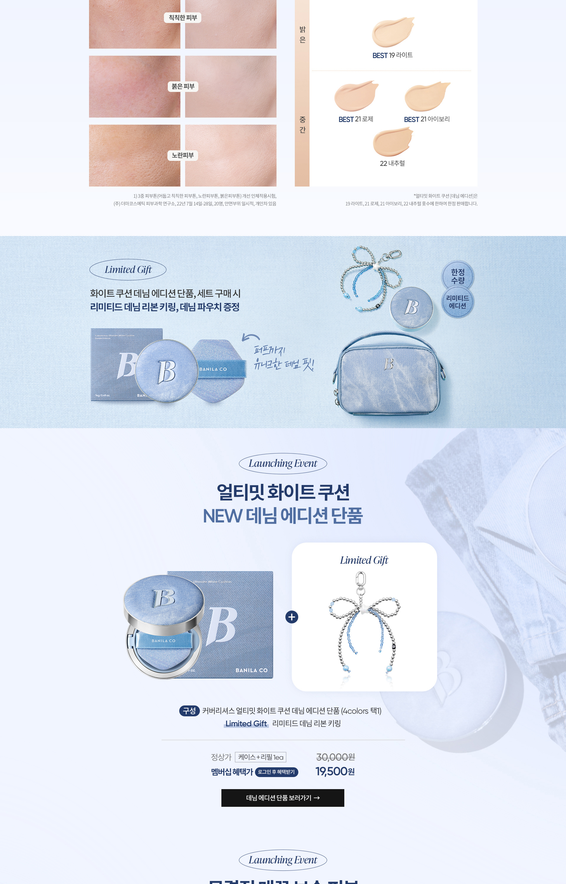 NEW 화이트 쿠션 데님 에디션 런칭