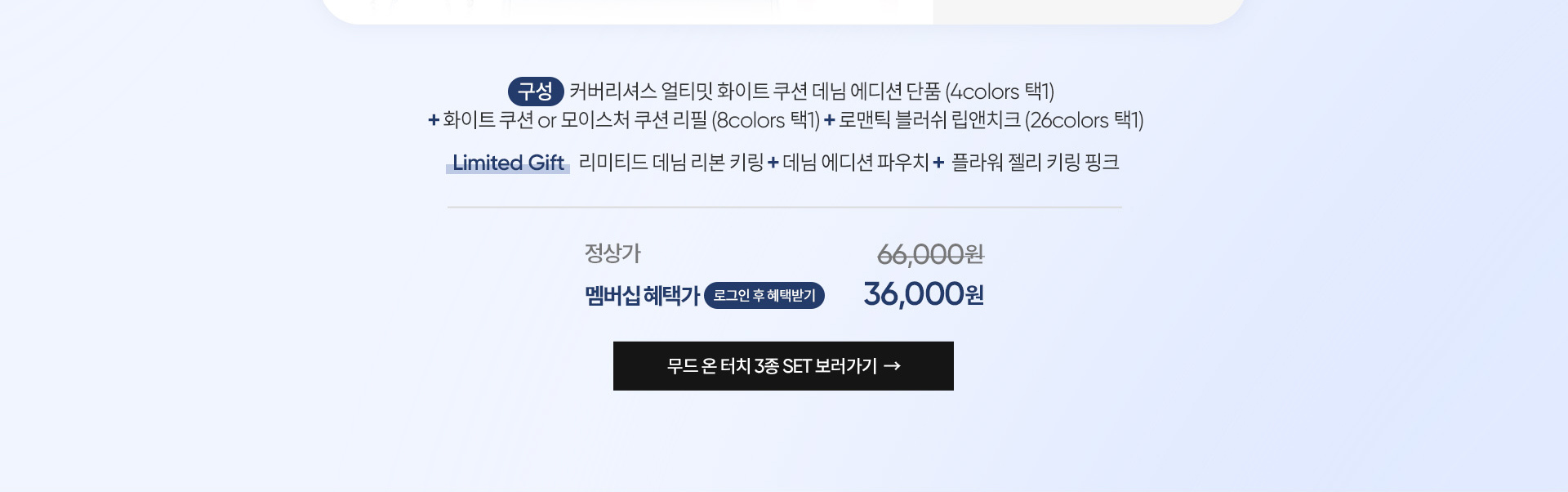 NEW 화이트 쿠션 데님 에디션 런칭
